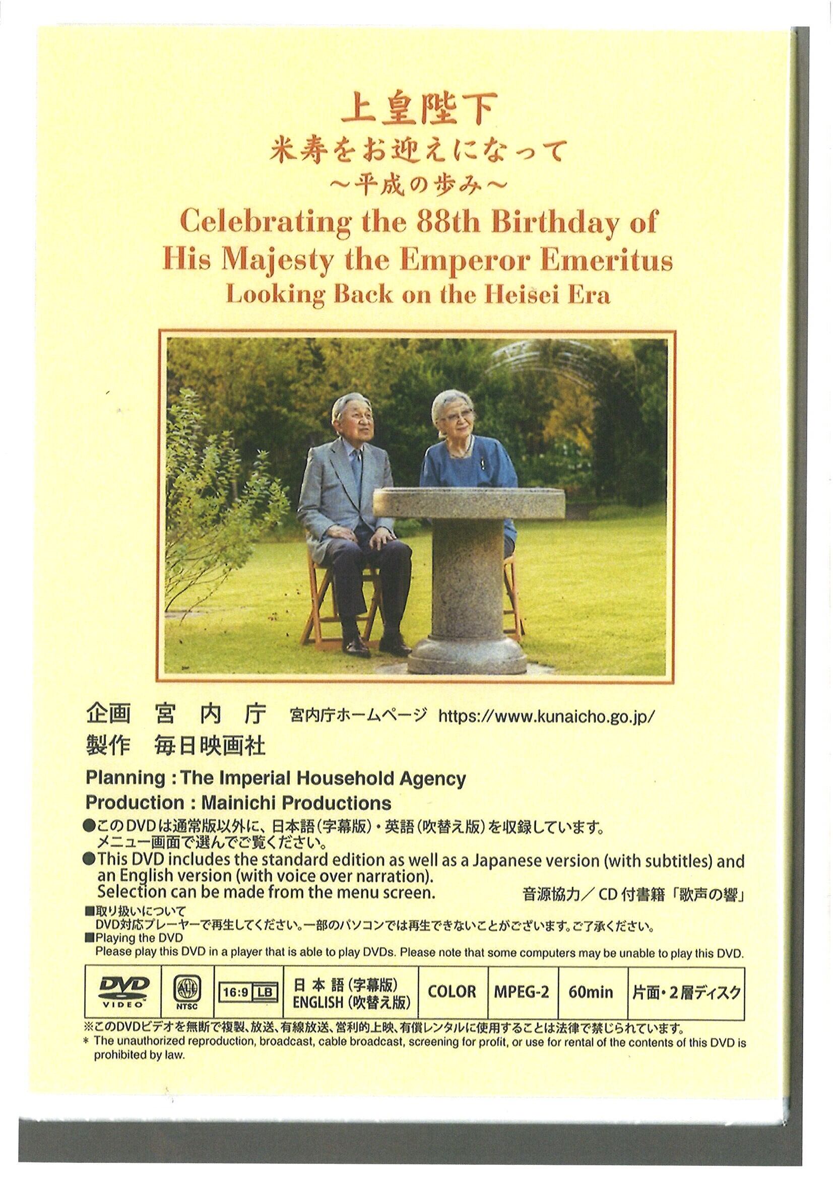 DVD（上皇陛下米寿をお迎えになって～平成の歩み～）　菊葉文化協会ネット販売