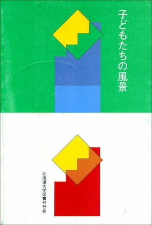 子どもたちの風景（北海道大学放送講座〈ラジオ〉テキスト）