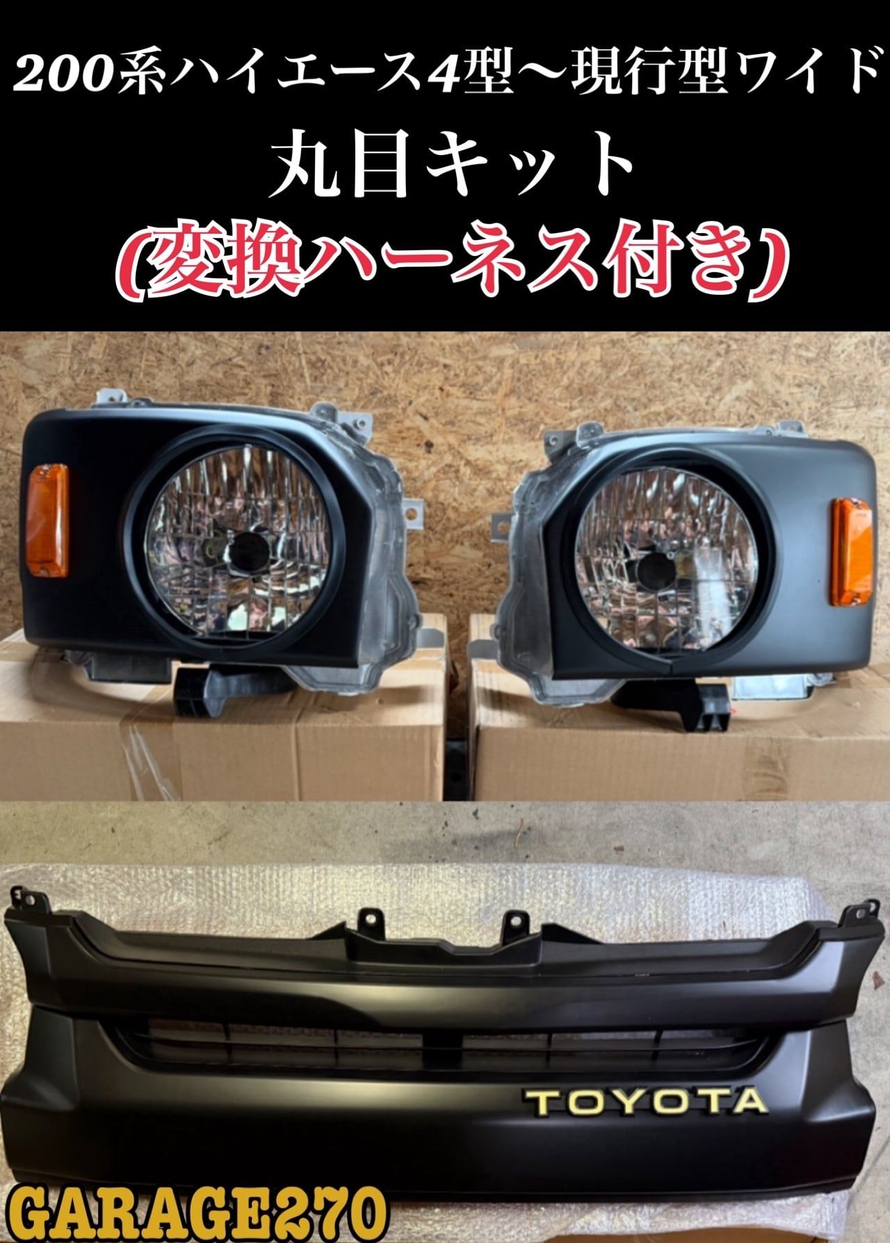 200系ハイエース4〜8型標準用丸目キット(ヘッドライト付)‼️ | garage270
