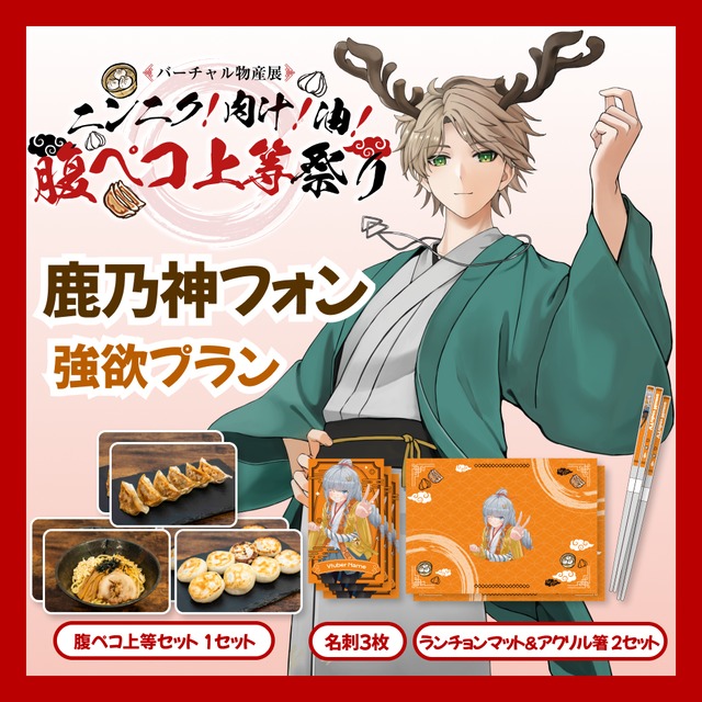 【強欲プラン】【鹿乃神フォン】バーチャル物産展 ニンニク！肉汁！油！腹ペコ上等祭り