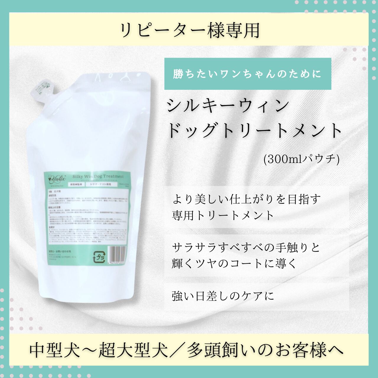リピーター様専用】シルキーウィンドッグトリートメント(300mlパウチ 