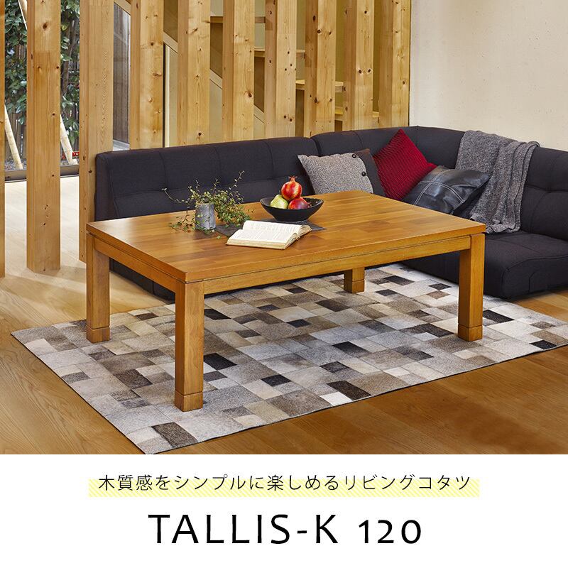 発送方法要相談★リビングコタツ　テーブル　タリスK-120 リビングコタツ タリスK-120 | 暮らしの贈り物「インテリア＆ギフト