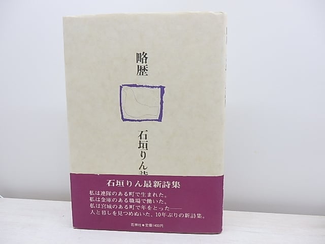 略歴　初カバ帯　署名入　/　石垣りん　　[31078]