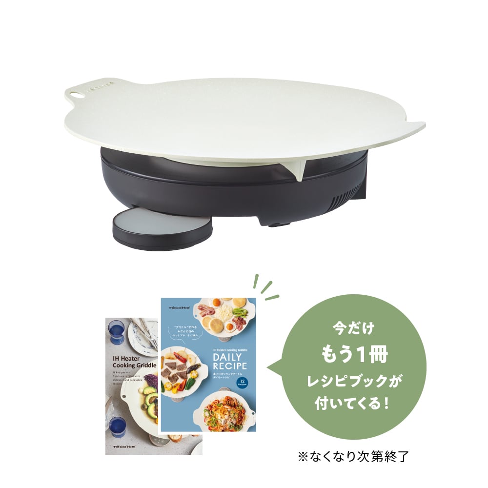 ノベルティ付き】レコルト 卓上IHクッキンググリドル / グレー RIH-1
