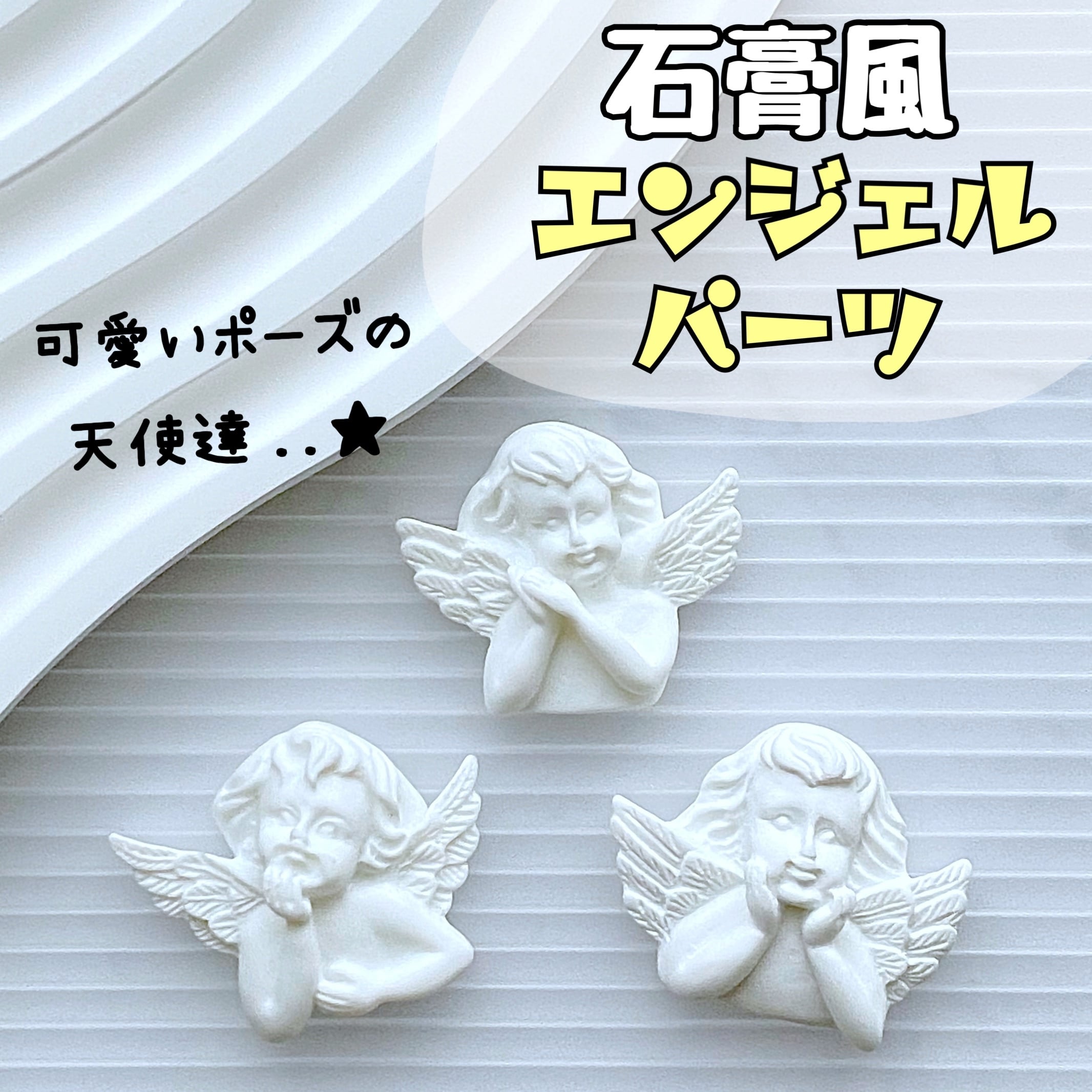 石膏風 エンジェル パーツ 4個