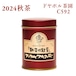 『新茶の紅茶』秋茶 アッサム ドヤポル茶園 C592 - 小缶 (75g)
