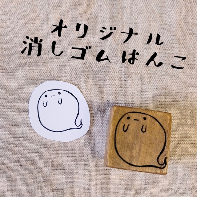 　オリジナルスタンプ　ハロウィン  おばけ（小）ゴースト　消しゴムはんこ