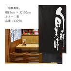 【受注生産】のれん 旬鮮美味 黒 85×150cm 43790