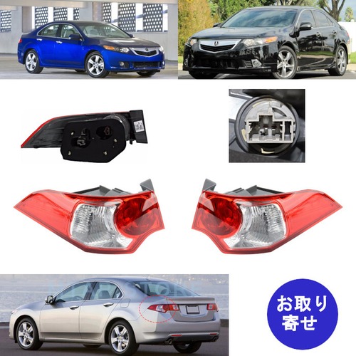 テールライト 外側 AC2805100 AC2804100 33500-TP5-H01 33550-TP5-H01 2009～2014 Acura アキュラ TSX