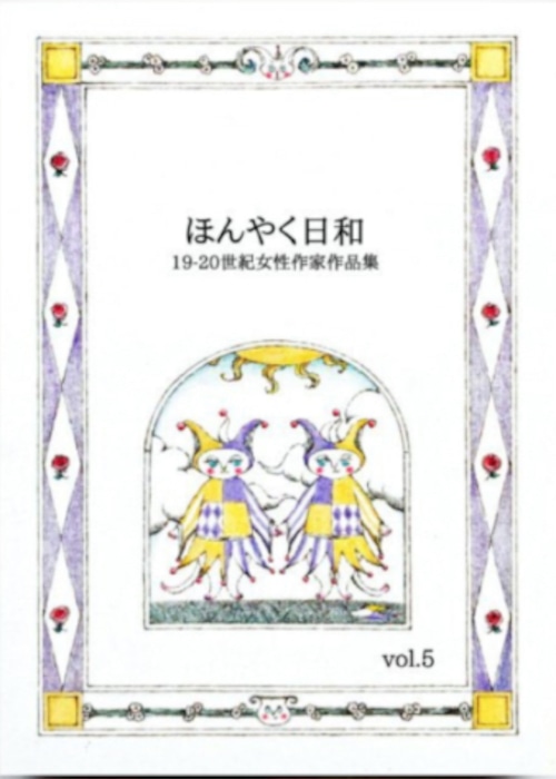 『ほんやく日和 19-20世紀女性作家作品集』vol.5