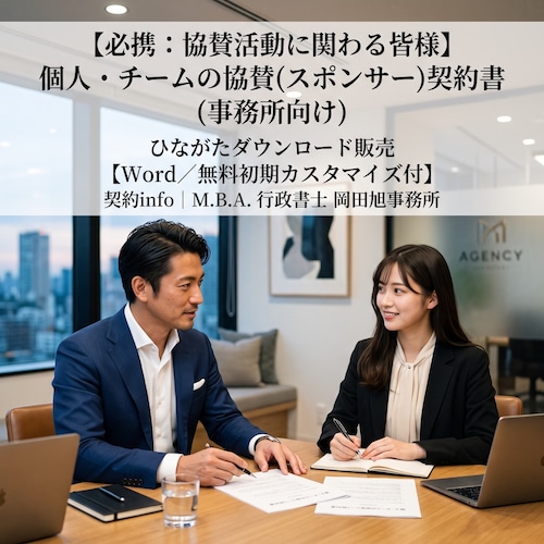 【Word／無料初期カスタマイズ付】個人・チームの協賛(スポンサー)契約書(事務所向け)