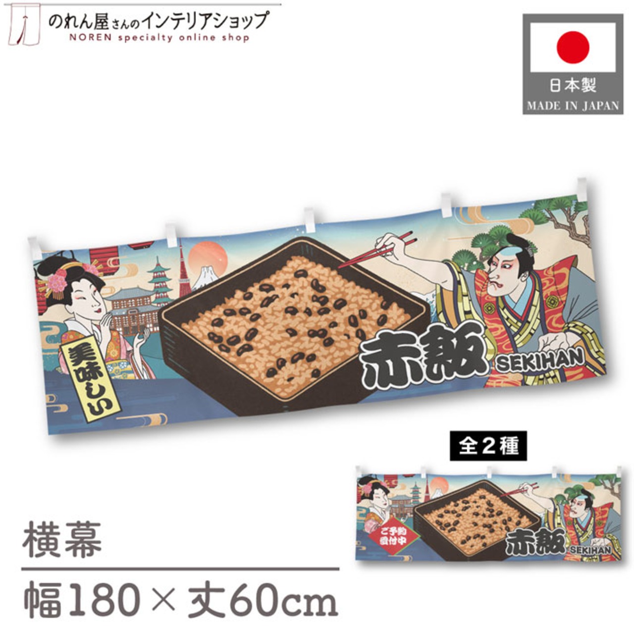 【受注生産】横幕 赤飯/ご予約受付中 Ukiyo-e Style 180×60cm