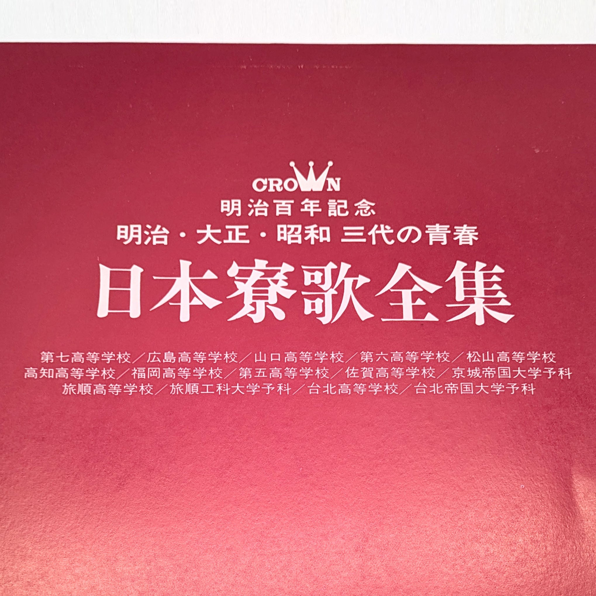 昭和レコード・『日本寮歌全集』・LPレコード・No.231019-19・梱包