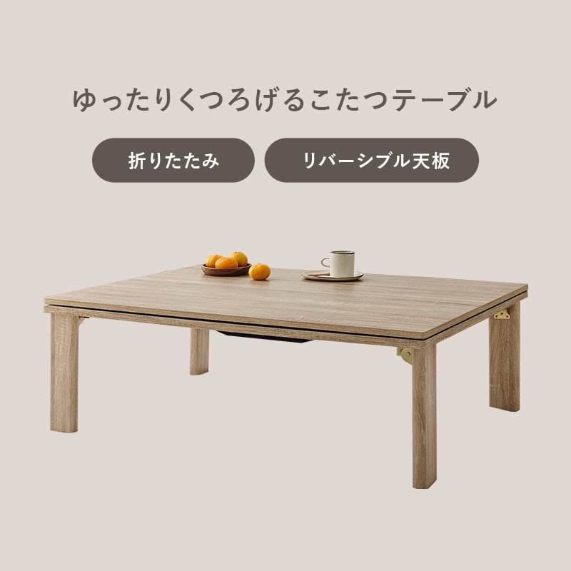 【完成品】折れ脚カジュアルコタツ＋うす掛け布団 2点セット 天板リバーシブル こたつ2種x掛け布団5種 幅105cm