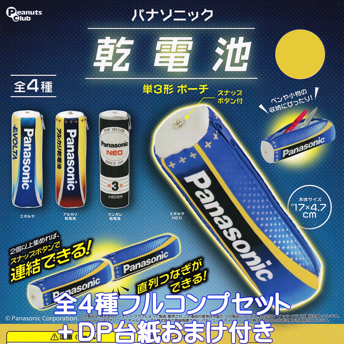 パナソニック 乾電池 単3形 ポーチ ピーナッツ・クラブ 【全4種