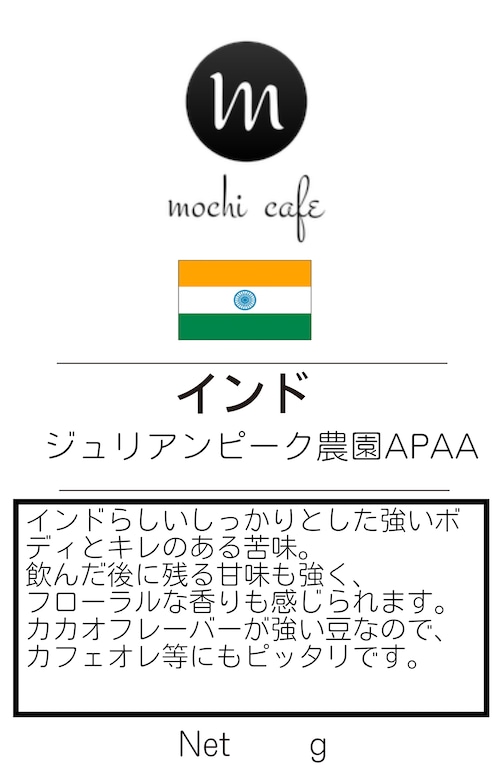 【店主ｵｽｽﾒ！】インド ジュリアンピーク農園 APAA（ｱﾗﾋﾞｶﾌﾟﾗﾝﾃｰｼｮﾝAA）200g