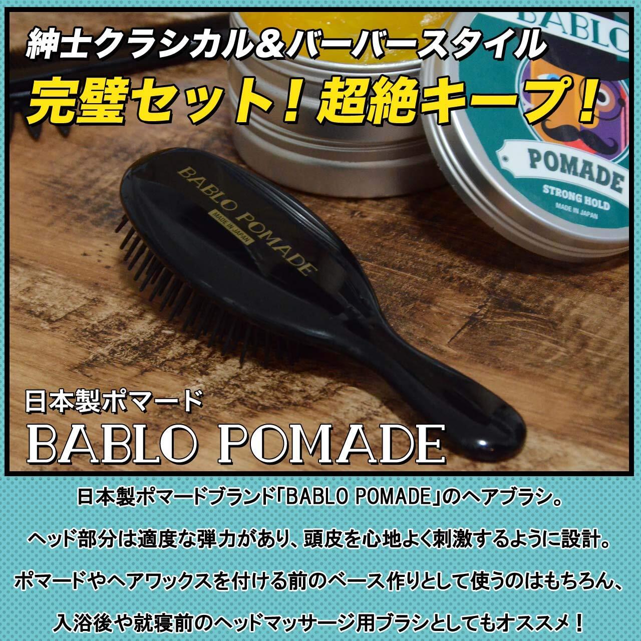 バブロ ポマード コーム 櫛 ヘアブラシ２点セット メンズ 男性 スタイリング 日本製 Bablo Pomade バブロ ポマード