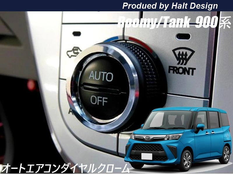 TOYOTA トヨタ ROOMY ルーミー TANK タンク H28.11~ 専用 エアコンダイアルリング クローム 4589402456852
