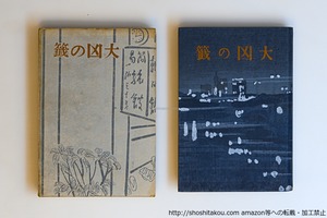 大凶の籤　/　武田麟太郎　高岡徳太郎装　[40605][良好]