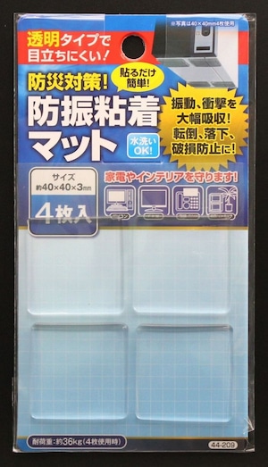 (E216)防振粘着マット　4枚入（1枚約40×40×3mm）【まとめ買い12点】防災対策！　在宅避難　防災グッズ　震災　地震　台風