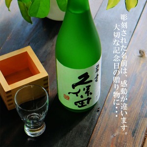 名入れ 日本酒 ギフト 【 純米大吟醸 久保田 碧壽 720ml 名入れ 酒グラス & ひのき升 セット 】  還暦祝い 古希祝い 誕生日 プレゼント 父の日 母の日 贈り物 退職祝い 結婚祝い お祝い 開店祝い 新潟県