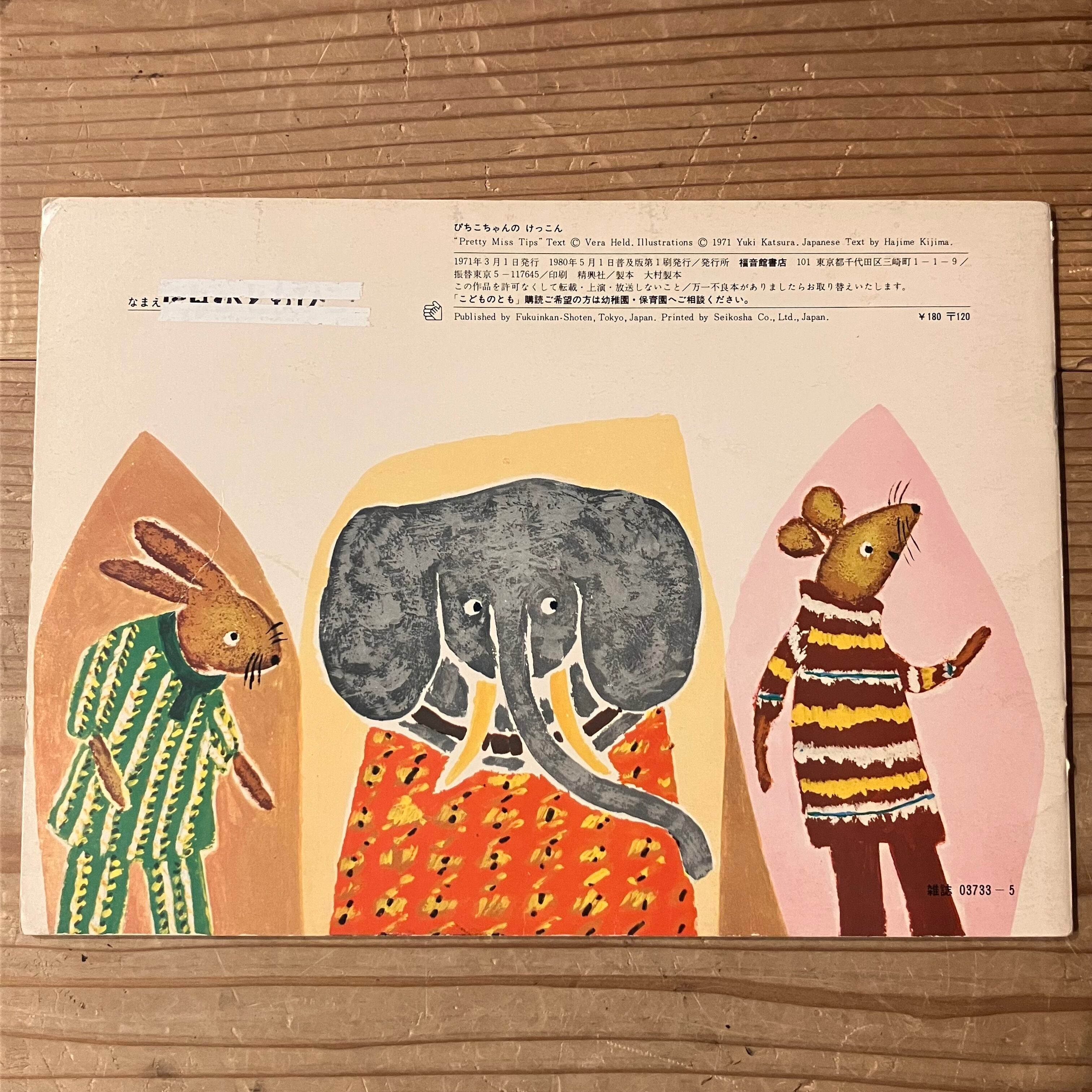 古本・訳アリ】ぴちこちゃんの けっこん（こどものとも年中向き 1980年