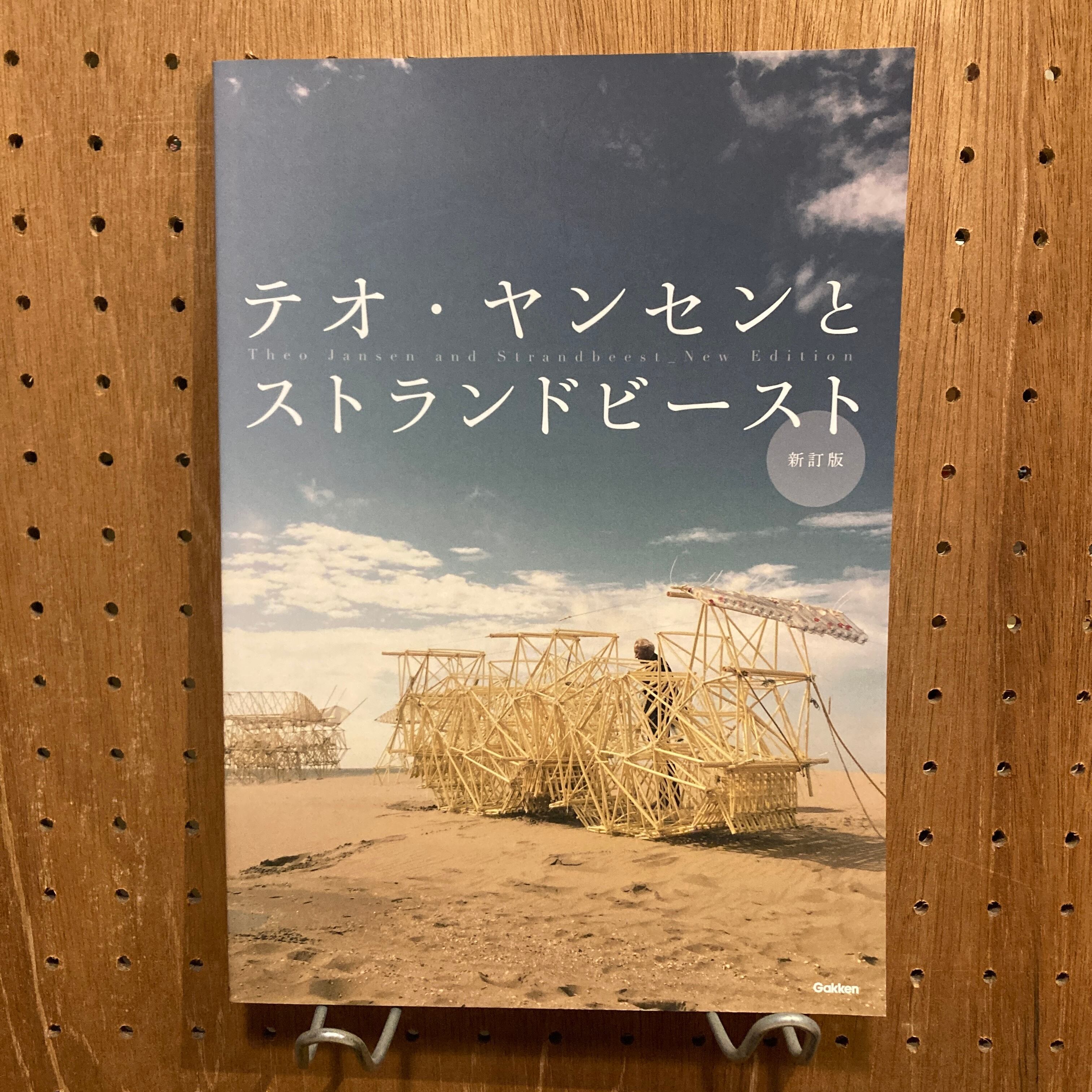 テオ・ヤンセンとストランドビースト 新訂版 テオ・ヤンセンとストランドビースト 新訂版 | 百年