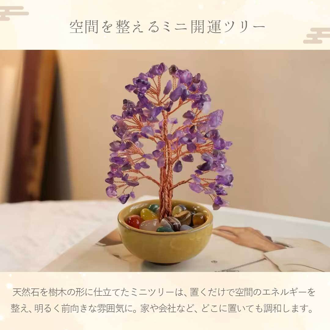風水 ミニツリー 天然石 13cm 開運 ツリー シトリン アメジスト 財運
