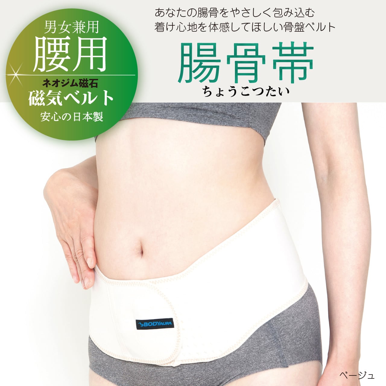 管理医療機器】磁気ベルト 腸骨帯（ベージュ） | BODYAURA 公式ショップ