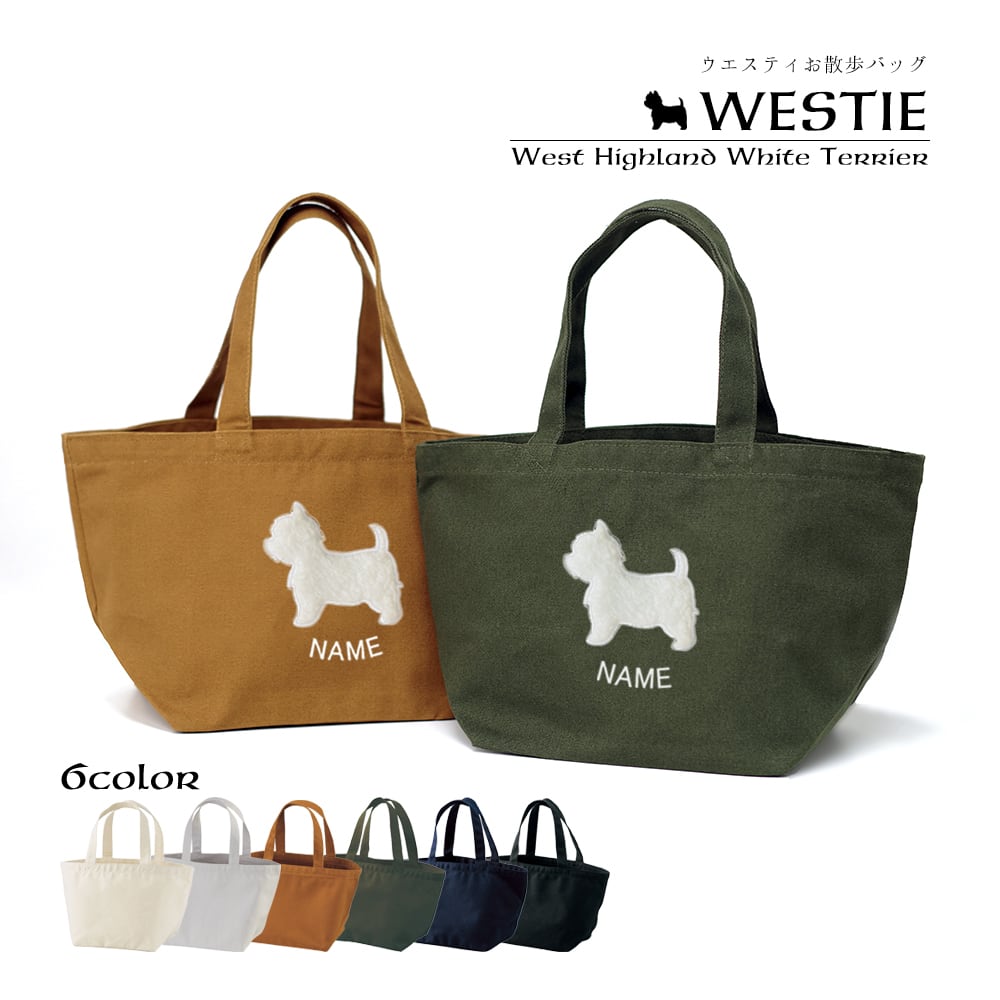 お散歩バッグ ウエスティ 名入れ dog