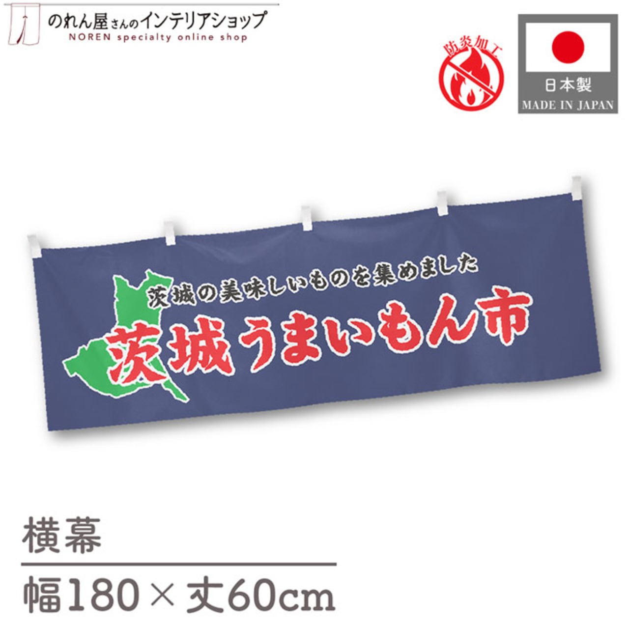【受注生産】横幕 防炎 茨城うまいもん市 180×60cm 45339