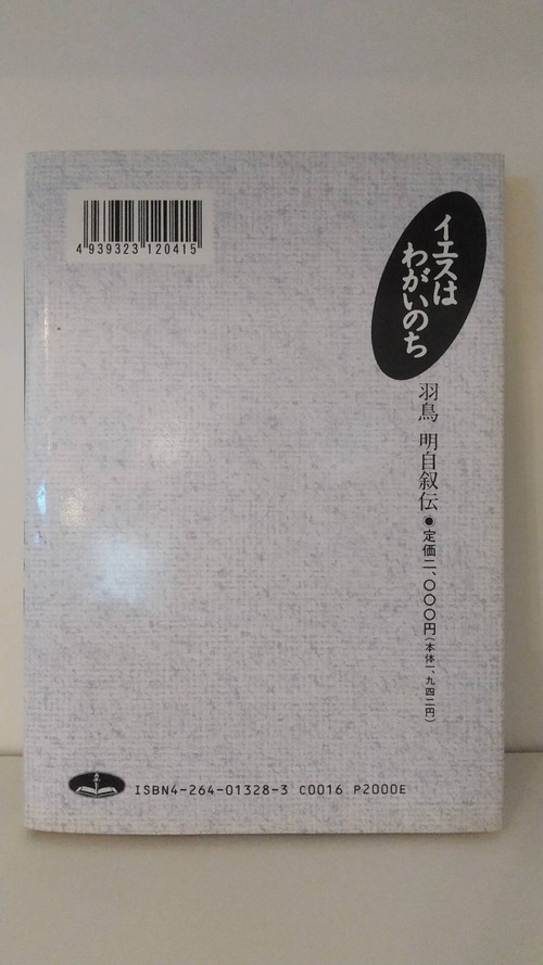 イエスはわがいのち　羽鳥明自叙伝の商品画像3