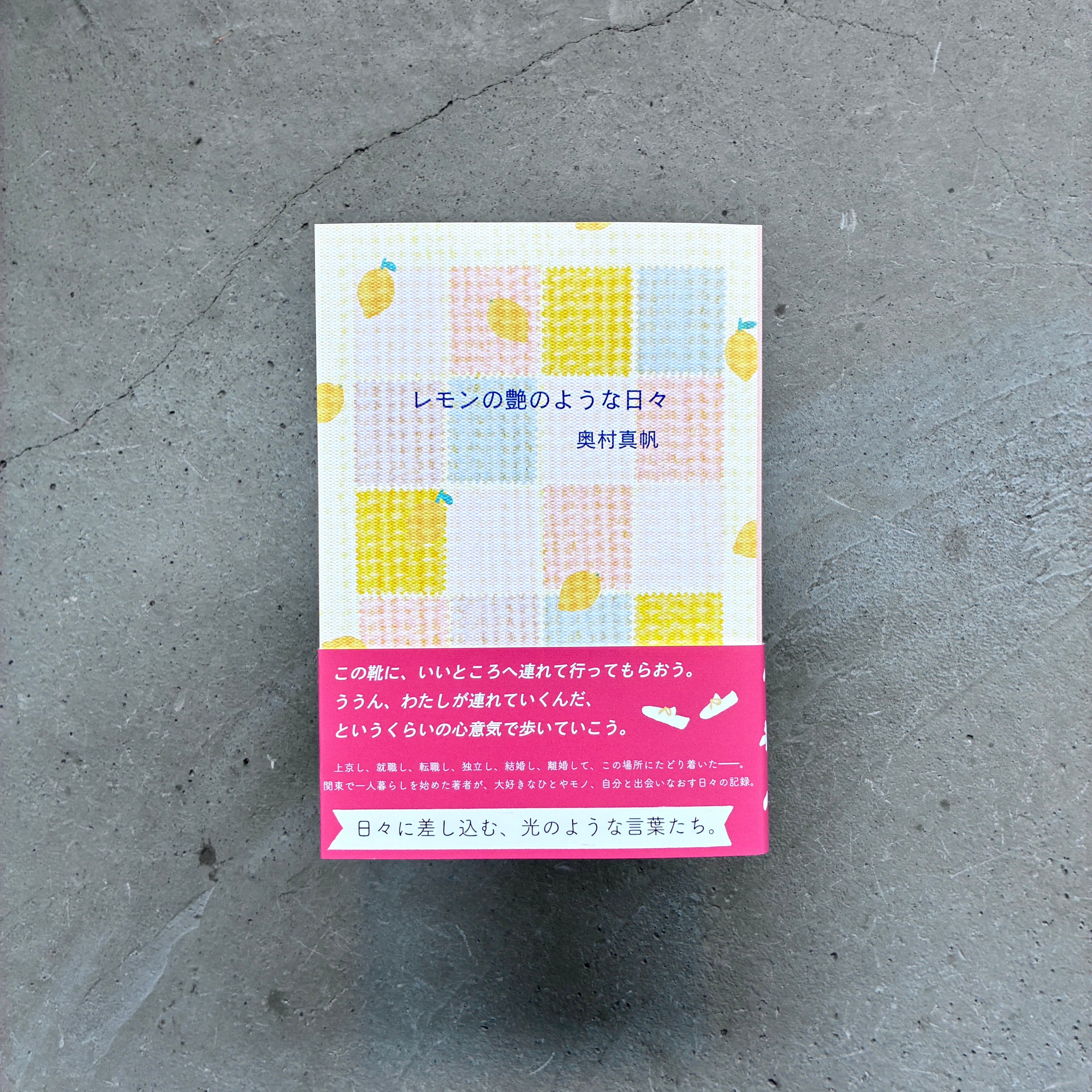 レモンの艶のような日々|奥村真帆(著者サイン本)