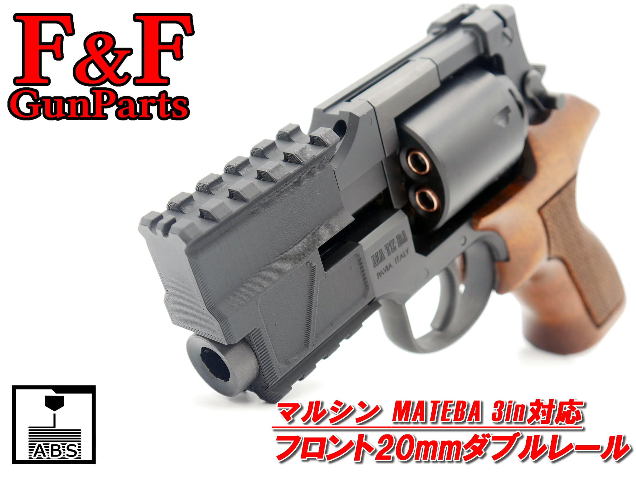 マルシン マテバ3in対応 フロント20mmダブルレール | F&F GunParts