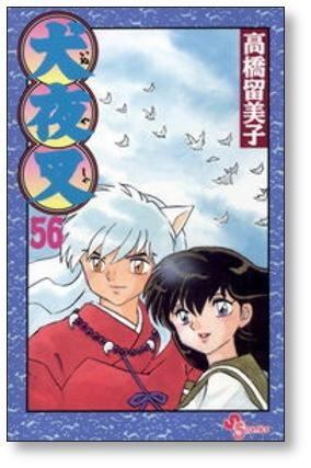 犬夜叉 高橋留美子 [1-56巻 漫画全巻セット/完結] | 漫画全巻 コミック