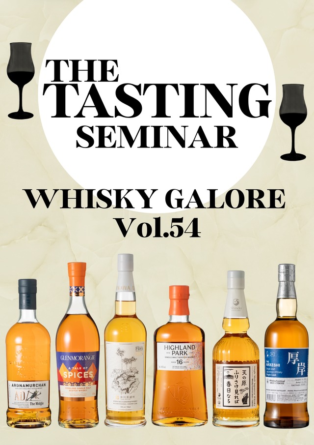 ウイスキーガロア Vol.54 The Tastingセミナー ※発送なし クレジットカード決済のみ