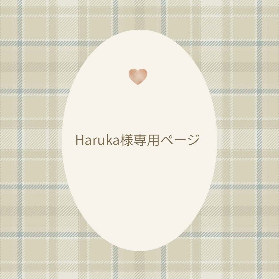 Haruka様専用ページ