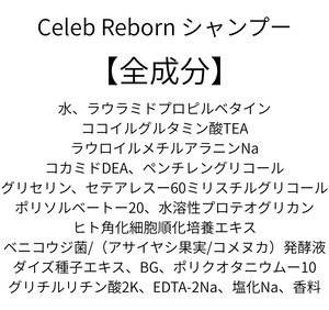 【発毛！頭皮ケア】Celeb Reborn シャンプー（本体付き）