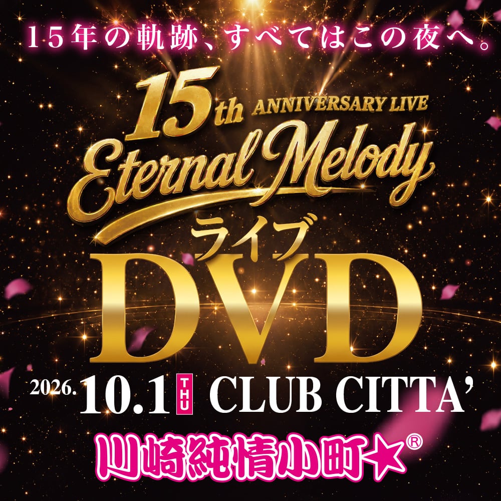 予約販売】10/1 ラストライブDVD「川崎純情小町☆15th Anniversary