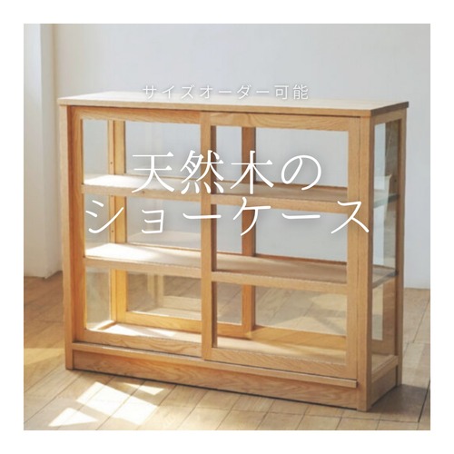 オーダーメイド 職人手作り ショーケース ガラスショーケース 店舗什器 収納棚 家具 おうち時間 リビング 天然木 木目 エコ 無垢材 木工 LR2018 no1478