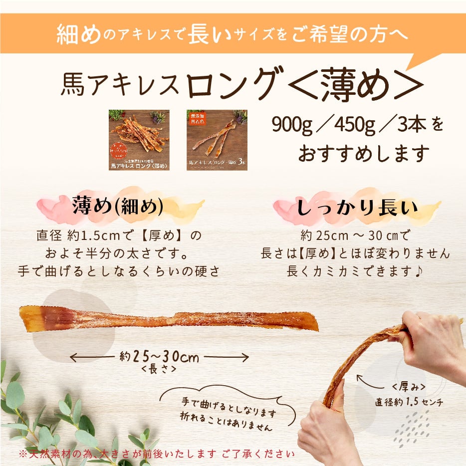 馬アキレス ロング 【厚め】 2本 ＜ポストイン＞【 国内生産 無添加 無