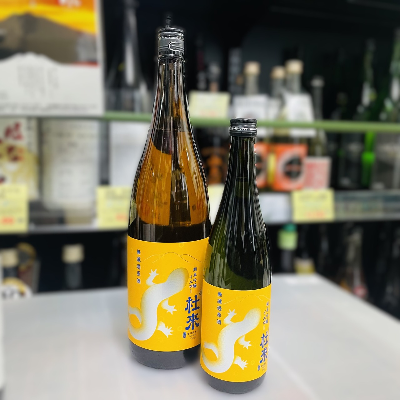 純米吟醸　杜來（とらい）無濾過原酒イエロー　サンショウウオ　1.8L