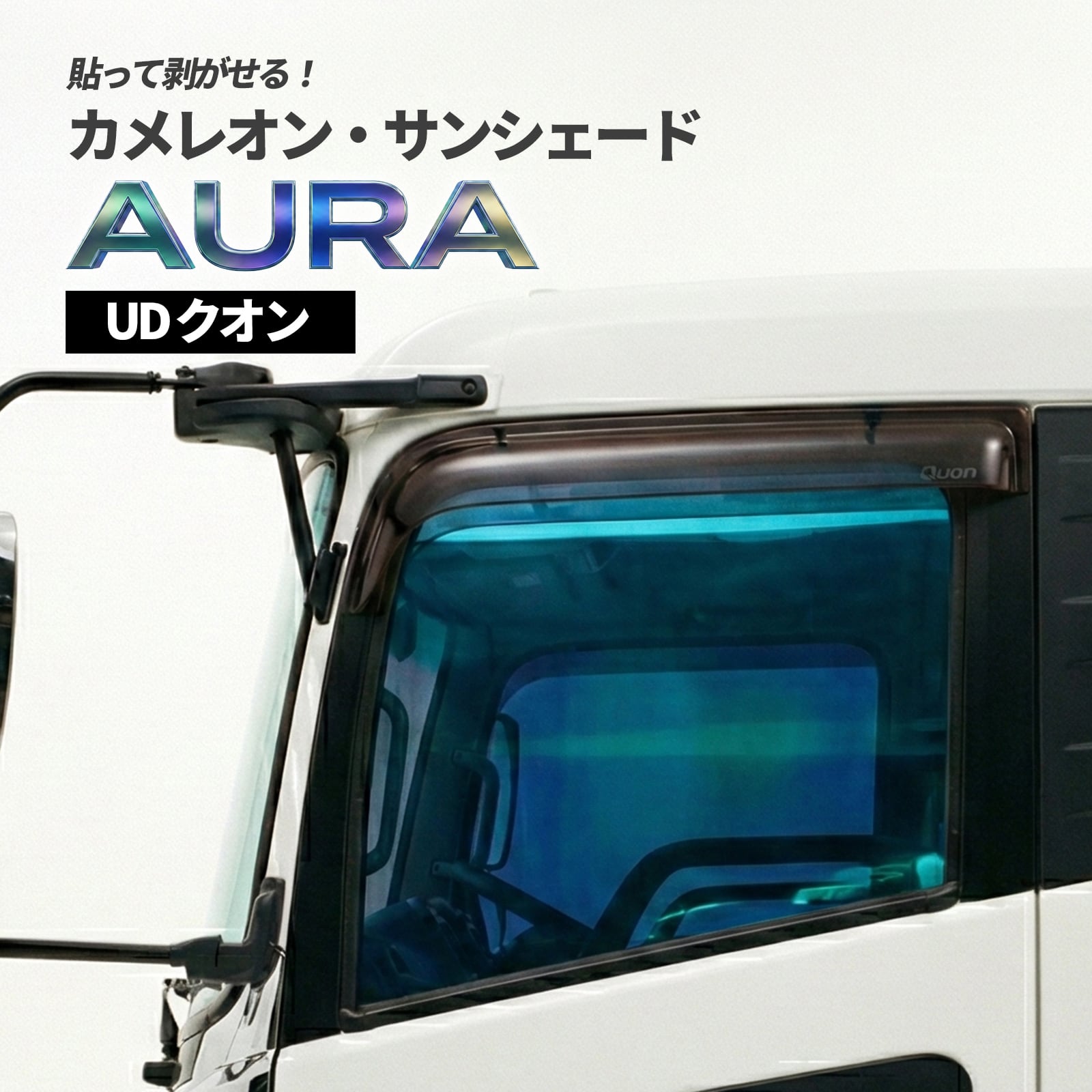 カメレオン・サンシェード サファイヤオーラ フロントサイドセット UD クオン