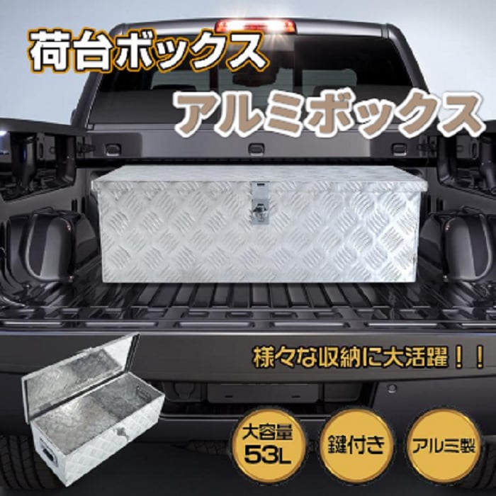 日本未発売 万能アルミボックスMA-135 1350×450×470mm 工具箱 ツールボックス 軽トラ 荷台 トラック 収納