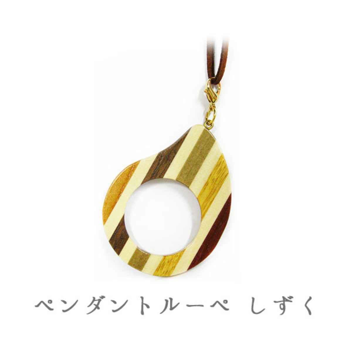 寄木細工 ペンダントルーペ しずく | 野澤作蔵商店 nozawasakuzo_shoten