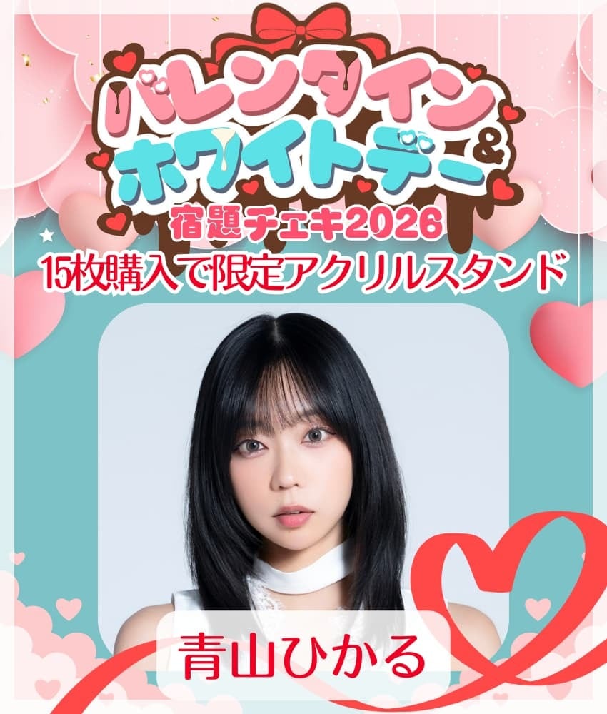 1/28 12:00販売開始 数量限定【青山ひかる／15枚購入でアクリル