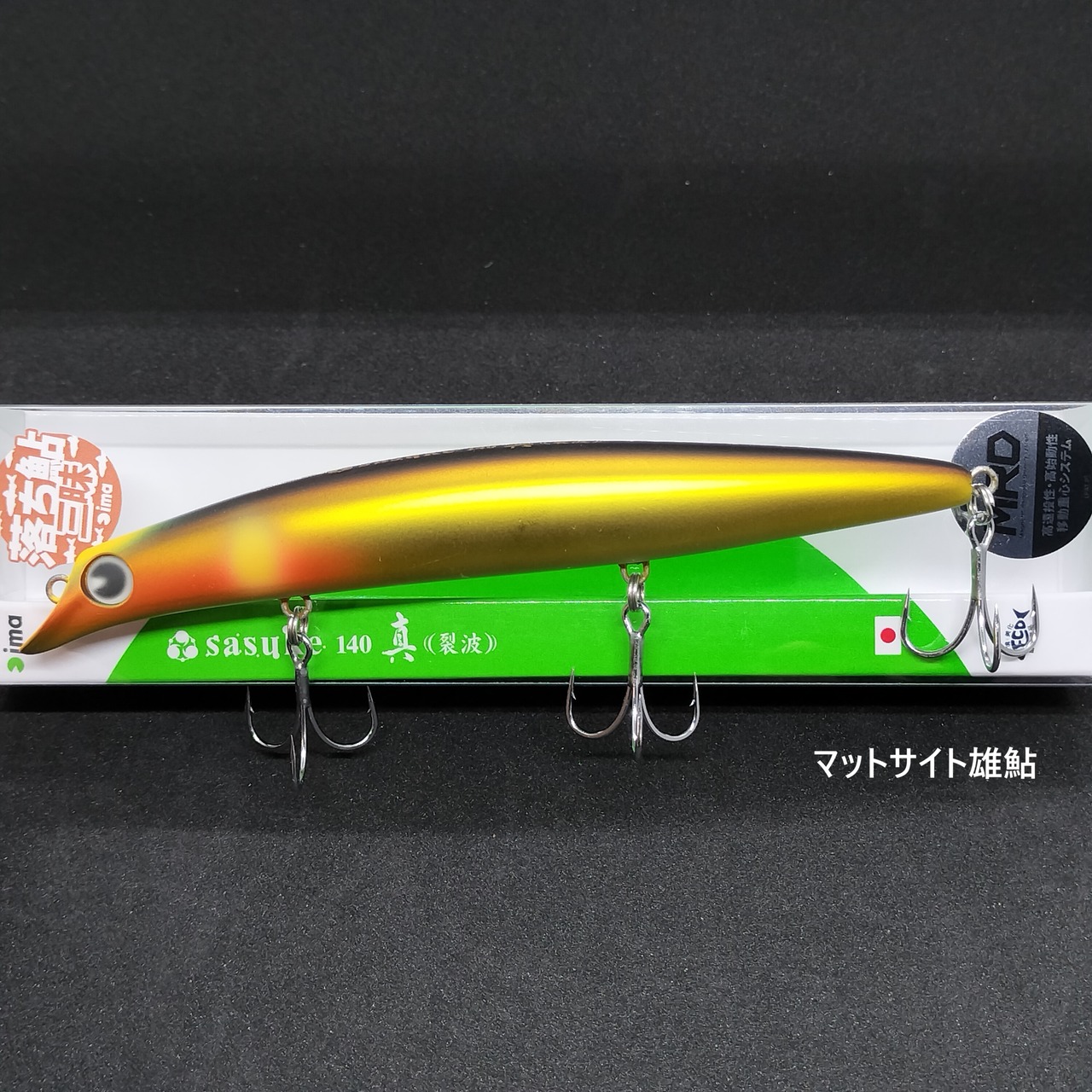 【限定カラー】ima サスケ140 真裂波 23g 落ち鮎三昧