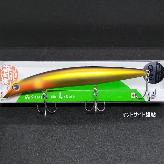 【限定カラー】ima サスケ140 真裂波 23g 落ち鮎三昧