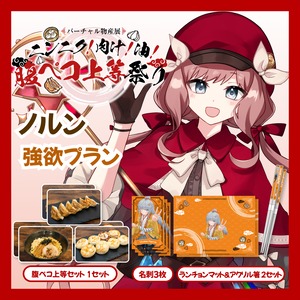 【強欲プラン】【ノルン】バーチャル物産展 ニンニク！肉汁！油！腹ペコ上等祭り
