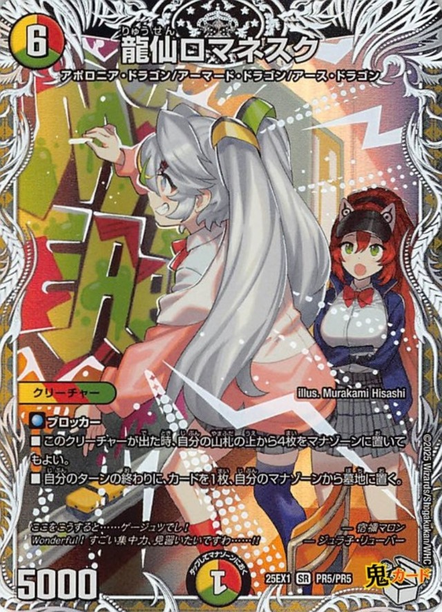 龍仙ロマネスク25EX1/PR5/SR 状態:A 6マナ 多色 シングルカード デュエマ